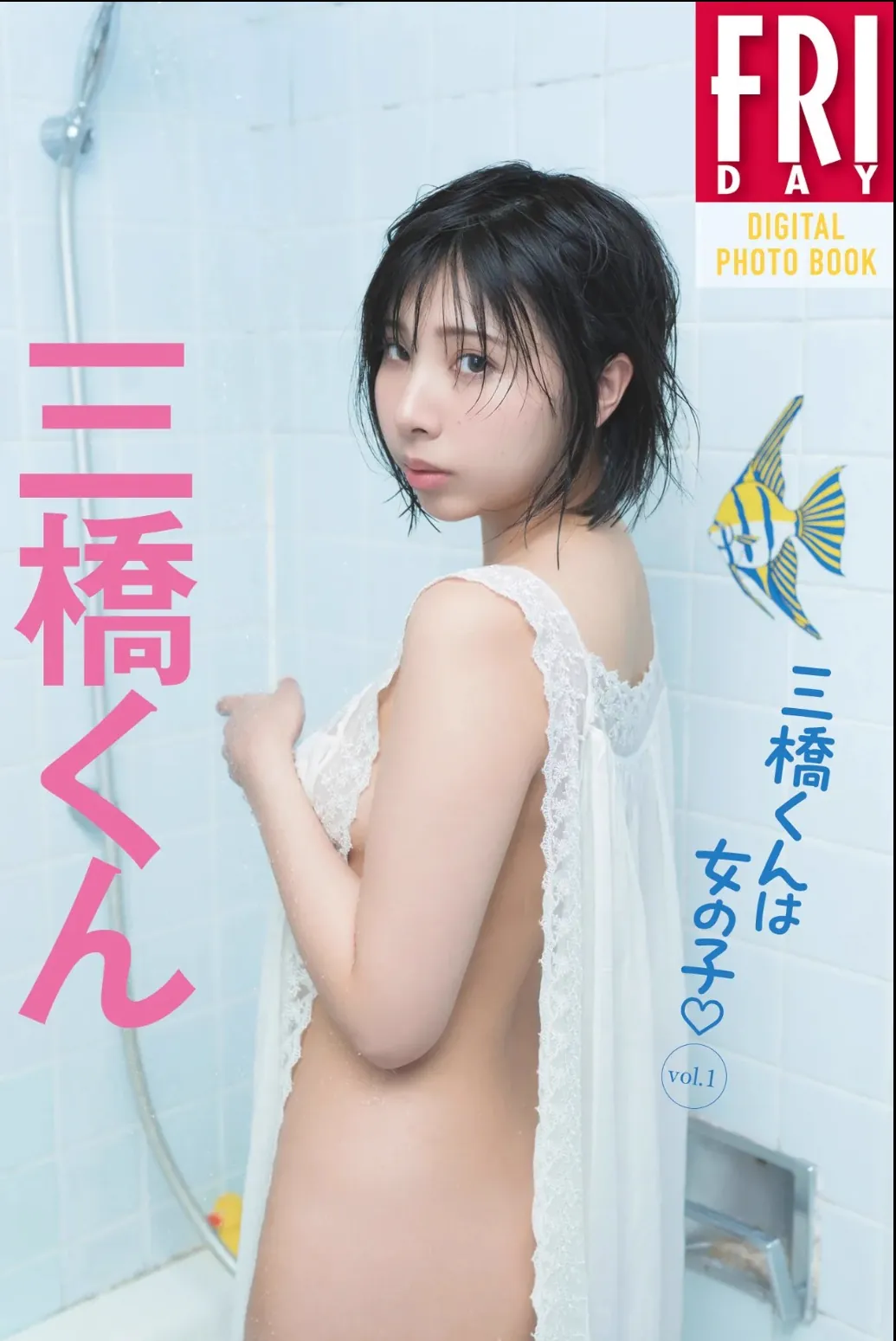 三橋くん_FRIDAYデジタル写真集 [72P - 34MB]